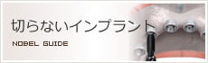 切らないインプラント
