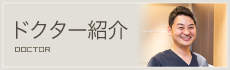 歯科医師紹介