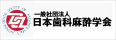 日本歯科麻酔学会