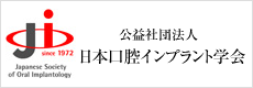 日本口腔インプラント学会