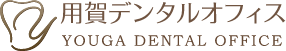 用賀デンタルオフィス