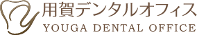 用賀歯科デンタルオフィス